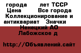 1.1) города : 40 лет ТССР › Цена ­ 89 - Все города Коллекционирование и антиквариат » Значки   . Ненецкий АО,Лабожское д.